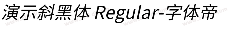 演示斜黑体 Regular字体转换
